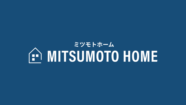 ミツモトホームの口コミ・評判【2024年最新版】